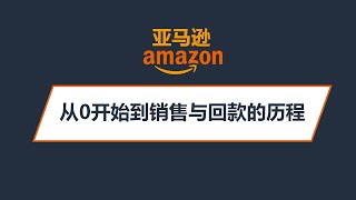 亚马逊从0开始到销售与回款的历程