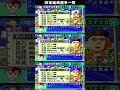 プロ野球チームもつくろう！ オールスター出場選手一覧 vol.12 shorts games ゲーム やきゅつく 初代やきゅつく