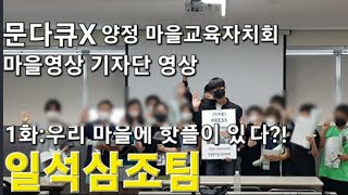 마을 영상기자단 1화 [문다큐X양정마을교육자치회]