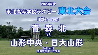 2023年【東北総体ラグビー】〔Ⅱ部〕1回戦『 青森北vs山形中央・日大山形合同』