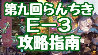 【モン娘TD】第九回らんちき大乱祭 E3 行楽指南 オート攻略と、レンタル攻略 モンスター娘TD