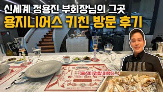 신세계 정용진 부회장님의 용지니어스 키친 유튜브 최초 공개합니다