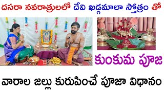 వరాల జల్లులు కురిపించే దేవీ నవరాత్రి పూజ విధానం | Easy Way For Devi Navaratri Pooja vidhanam