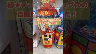 このチュッパチャップスの自販機気になってたんだ🍭#チュッパチャップス