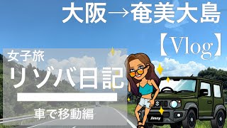 【リゾバ日記】車で大阪から奄美大島へ