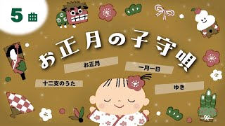 【120分】ママが歌う お正月メドレー【歌詞つき】赤ちゃんが寝る 子守唄 BGM 睡眠