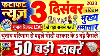 Today Breaking News ! आज 03 दिसंबर 2023 के मुख्य समाचार बड़ी खबरें, PM Modi, UP, Bihar, Delhi, SBI