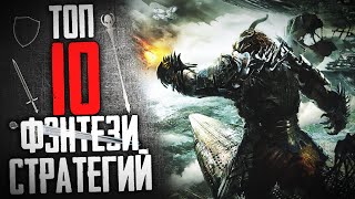 ТОП 10 ЛУЧШИХ СТРАТЕГИЙ ФЭНТЕЗИ