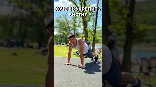 ХОЧЕШЬ УКРЕПИТЬ КИСТИ? #спорт #sports