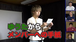 ゆうたからメンバーへ手紙【コムドット切り抜き】