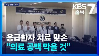 [여기는 충주] “응급실 뺑뺑이 막자”…충주시-원주세브란스병원 맞손 / KBS  2025.02.17.