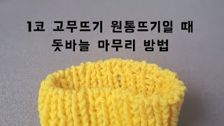 [대바늘]1코고무뜨기 원통뜨기시 돗바늘마무리방법