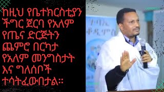 #eotc ከዚህ የቤተክርስቲያን ችግር ጀርባ የአለም የጤና ድርጅትን ጨምሮ በርካታ የአለም መንግስታት እና ግለሰቦች ተሳትፈውበታል።በማስረጃ የተደገፈ ትምርት