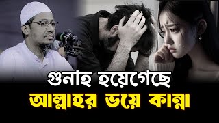 আল্লাহর ভয় কান্না করা | আনিসুর রহমান আশরাফী | Anisur Rahman Ashrafi waz