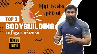 Gym paridhabangal - Man boobs special | Biglee Tamil