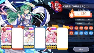 ピンク組でVS複霊「東風谷早苗(L1)」攻略[東方ロストワード]