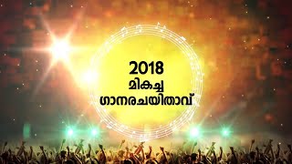 മഴവില്‍ മാംഗോ മ്യൂസിക് അവാര്‍ഡ്സ് 2018 |  മികച്ച ഗാന രചയിതാവ്  | മഴവില്‍ മനോരമ