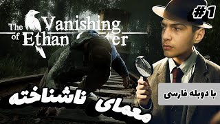 بهترین بازی کارآگاهی دنیا😂|1#