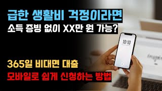 생활비 마련 어렵다면? | 주부 프리랜서 필수템 | 소득 증빙 없어요~