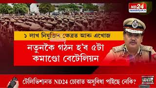 ক'ত কেতিয়া অনুষ্ঠিত হ'ব অসম আৰক্ষীৰ নিযুক্তি পত্ৰ বিতৰণ অনুষ্ঠান?