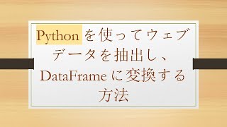 Pythonを使ってウェブデータを抽出し、DataFrameに変換する方法