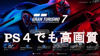 PS4 vs PS5 グランツーリスモ7 リプレイの比較 違いは太陽光？？