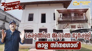 മാളയിലെ ജൂതസിനഗോഗ് | Mala Synagogue | MV 67