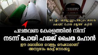 #alziyarah #KUNNAMANGALAM കുന്ദമംഗലം ജുമാമസ്ജിദിലെ മൂന്ന് മഖാമുകൾ|Vlog-293