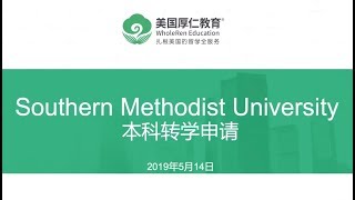 南方卫理公会大学本科转学指南【厚仁讲座】