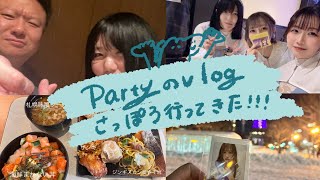 Partyのvlog #12 さっぽろに行ってきた！