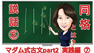 マダム式古文part２　実践編説話⑥　「十訓抄・二条よりは南、京極よりは東は菅三位の亭なり」