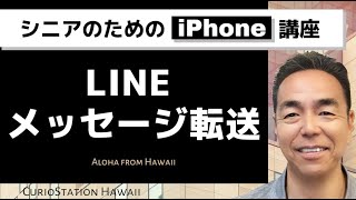 LINE メッセージ転送（iPhone編）