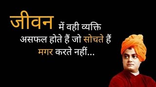 स्वामी विवेकानंद जी के प्रेरणादायक विचार | Swami Vivekananda Quotes In Hindi | Swami Vivekananda
