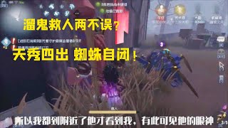 第五人格Identity V：天秀咒术溜鬼救人两不误！保送队友4出，蜘蛛要自闭了【尘嚣解说】