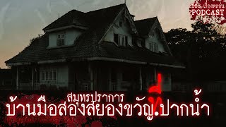 บ้านมือสองสยองขวัญ ที่ปากน้ำสมุทรปราการ | 108 เรื่องหลอน PODCAST EP.91