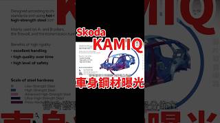 Skoda Kamiq車身鋼材曝光！#shorts #kamiq #skoda da