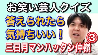 【きみには解けるか？絶妙お笑いクイズ！】三日月マンハッタン・仲嶺君と本音トーク（編集版③）【藤井ペイジちゃんねる】