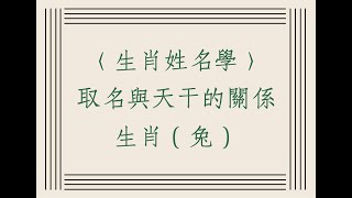 《翁子秀十神生肖姓名學》生肖屬兔 與出生天干體用相剋分析  |取名 | 改名 | 名字鑑定 | 姓名教學