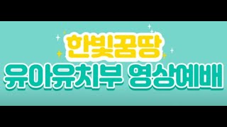 한빛교회 꿈땅주일학교(유아유치부) 2021.12.12 예배