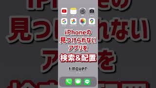 iPhoneで見つからないアプリを検索してホーム画面に簡単に配置する方法！