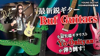 木を使わないRuf Guitars！　６機種徹底試奏！ by Yo Onityan