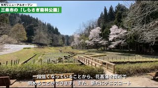 【秋まで楽しめるように】しらさぎ森林公園（新潟県三条市）がリニューアルオープン