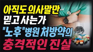 아직도 의사말만 믿고 사는가?ㅣ70대와 80대는 정말 다르다ㅣ80세의 벽을 넘어서는 비결ㅣ의사의 충격 진실고백ㅣ췌장암도 수술 안하는 이유ㅣ돌팔이 의사 구별 법ㅣ건강오디오북