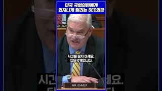 SEC의장 갠슬러의 무능함 지적하는 미국 국회의원!