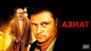 Азиат(2008 год)