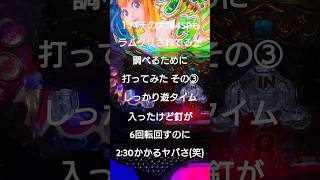 1パチの大海4SPもラムクリされてるか調べるために打ってみた、その③【パチンコ 大海物語4スペシャル SP 遊タイム リセット】