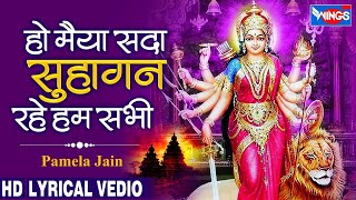 हो मैया सदा  सुहागन रहे हम सभी Ho Maiya Sada Suhagan Rahe Hum Sabhi | Mata Bhajan | Mata Rani Song