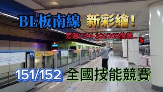 【臺北捷運彩繪列車】板南線全新彩繪！？151/152全國技能競賽！