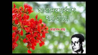 আমাদের সর্বনাশ হয়ে গেছে : তারাপদ রায়।  পাঠ: আওসাফ রাহমান।