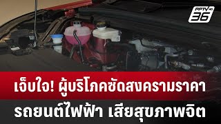 เจ็บใจ! ผู้บริโภคซัดสงครามราคารถยนต์ไฟฟ้า เสียสุขภาพจิต | เที่ยงทันข่าว | 3 ก.ค. 67